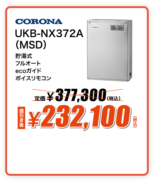 CORONA 石油給湯器 UKB-NX372A