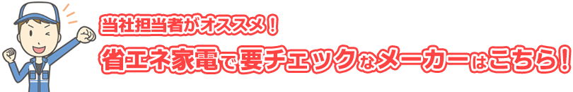 当社担当者オススメのメーカーはこちら!