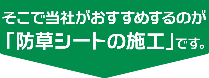 そこで当社がおすすめするのが「防草シートの施工」です。
