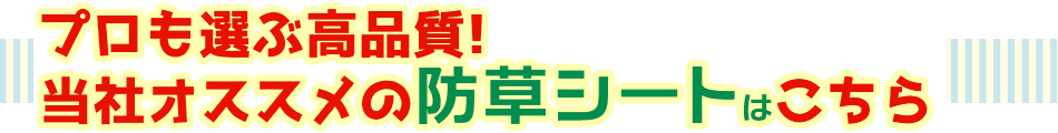 プロも選ぶ高品質！当社オススメの防草シートはこちら