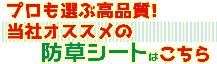 プロも選ぶ高品質！当社オススメの防草シートはこちら
