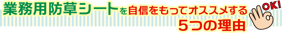業務用防草シートを自信をもってオススメする5つの理由