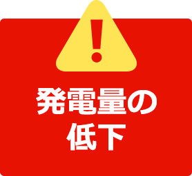 発電量の低下