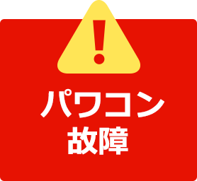 パワコン故障