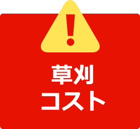 草刈コスト