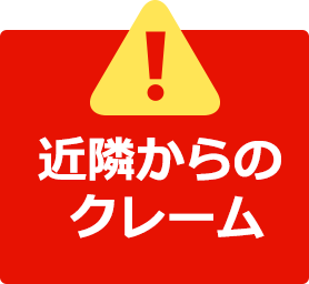 近隣からのクレーム