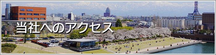 当社へのアクセス