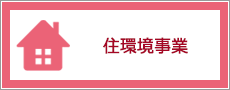 住環境事業