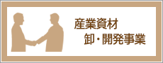 産業資材 卸・開発事業