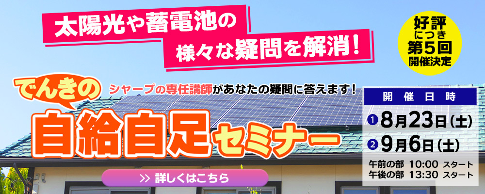 好評につき第５回開催決定！「でんきの自給自足セミナー」のご案内