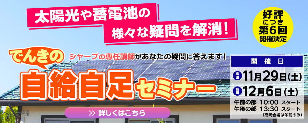 好評につき第６回開催決定！「でんきの自給自足セミナー」のご案内