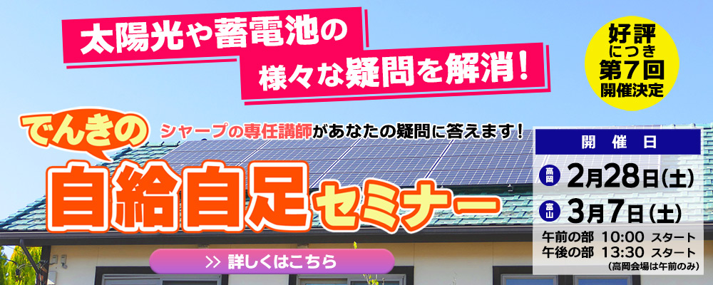 好評につき第７回開催決定！「でんきの自給自足セミナー」のご案内