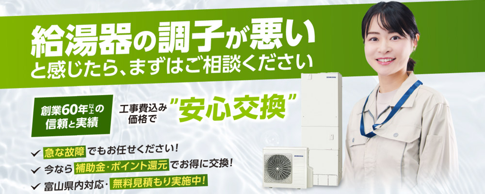 富山県で給湯器の交換はおまかせください【見積無料】