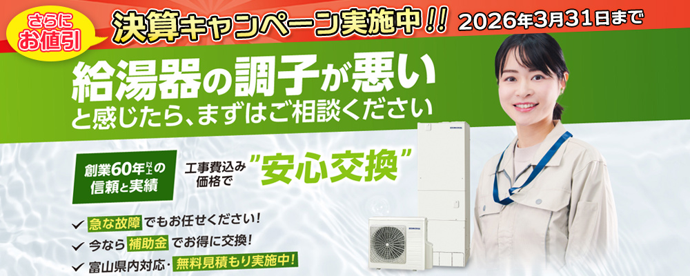 富山県で給湯器の交換はおまかせください【見積無料】