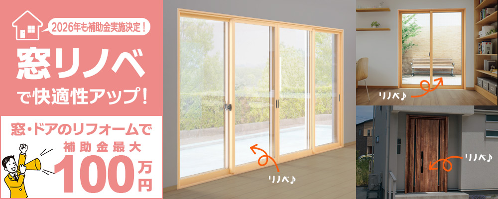 窓リノベしてみませんか？窓・ドアのリフォームで補助金最大100万円