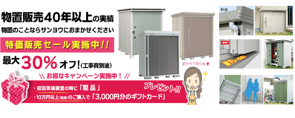 物置の施工販売（富山県）イナバ物置・ヨド物置