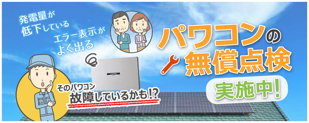 太陽光発電用パワーコンディショナ（パワコン）