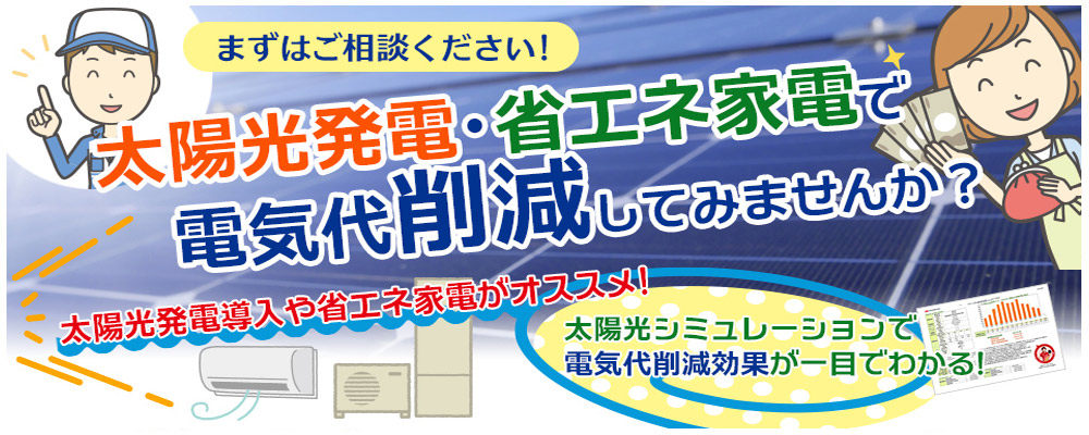太陽光発電で電気代削減