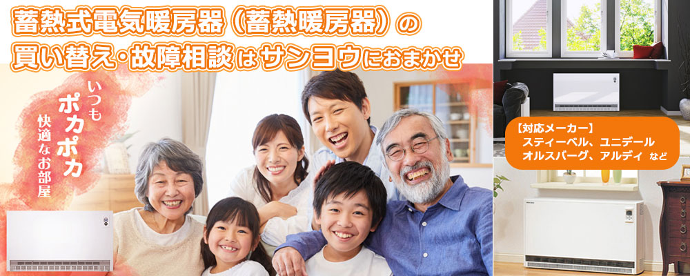 蓄熱式電気暖房器（蓄熱暖房器・蓄暖）の入替検討・故障相談はサンヨウにおまかせ