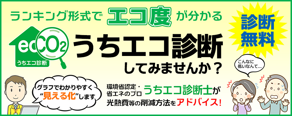【診断無料】うちエコ診断してみませんか？（富山県）