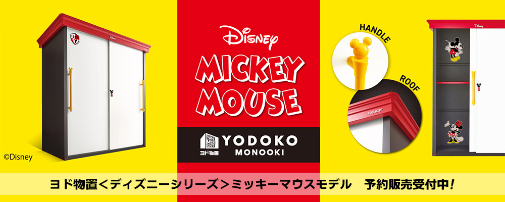 ヨド物置＜ディズニーシリーズ＞ミッキーマウスモデル　予約受付中！（富山県）