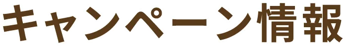 キャンペーン情報