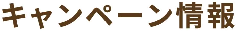 キャンペーン情報