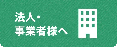 法人・事業者様へ