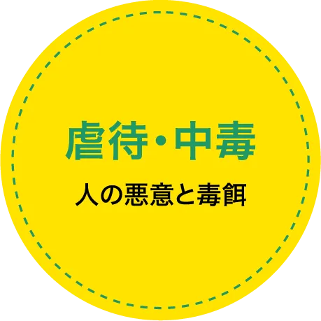 「虐待・中毒」人の悪意と毒餌