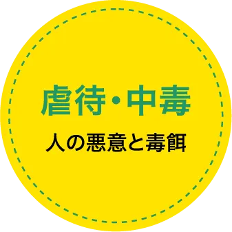 「虐待・中毒」人の悪意と毒餌