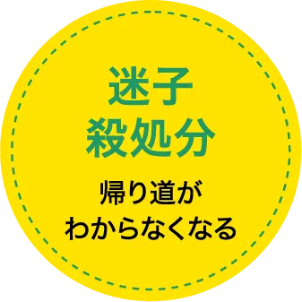 「迷子殺処分」帰り道がわからなくなる