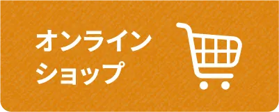オンラインショップ