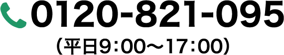 TEL 0120-821-095（平日9：00〜17：00）