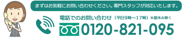 電話でのお問い合わせはこちらから　0120-821-095