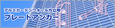 アルミカーテンウォール方立用プレートアンカー